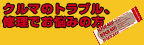 自動車修理の情報サイト「リペアナビ」