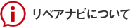 自動車修理のリペアナビとは