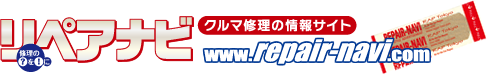 自動車修理のリペアナビ　www.repair-navi.com