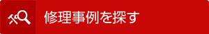 車の修理事例を探す