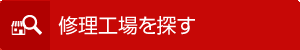 自動車修理工場を探す