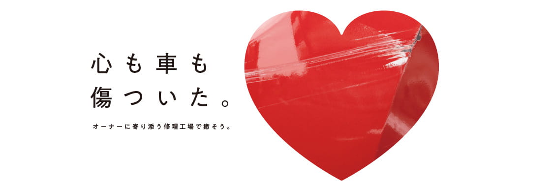 心も傷つく車のキズやヘコミ。オーナーに寄り添う修理工場でキレイに直して心も癒そう。