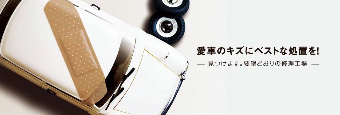 愛車の修理にベストな処置を見つけます要望通りの修理工場