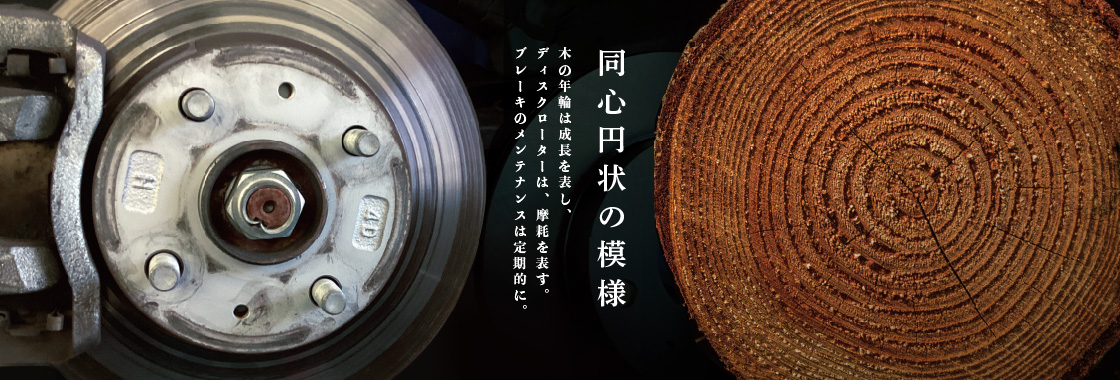 同心円状の模様。木の年輪は成長を表し、ディスクローターは摩耗を表す。ブレーキのメンテナンスは定期的に