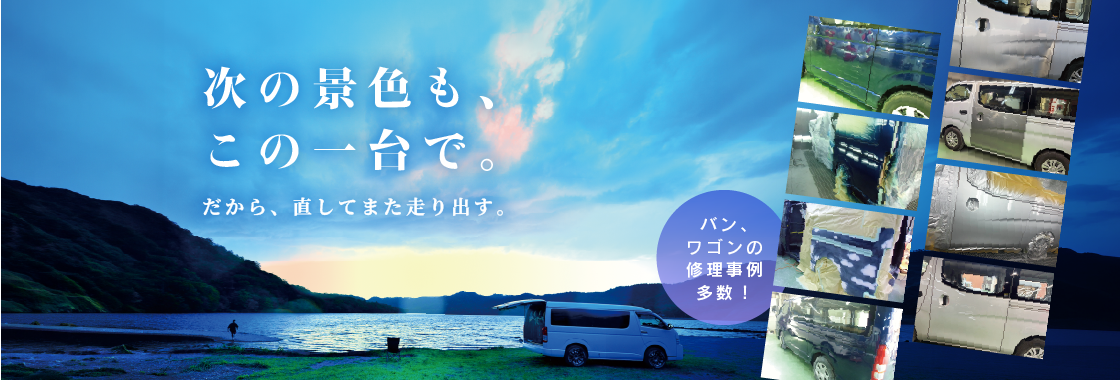 目視も大事、でもあたっちゃったらリペアナビ