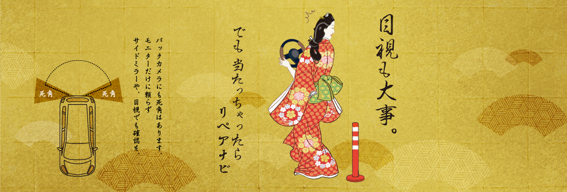 目視も大事、でもあたっちゃったらリペアナビ