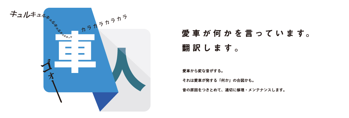 愛車が何か言っています。翻訳します。