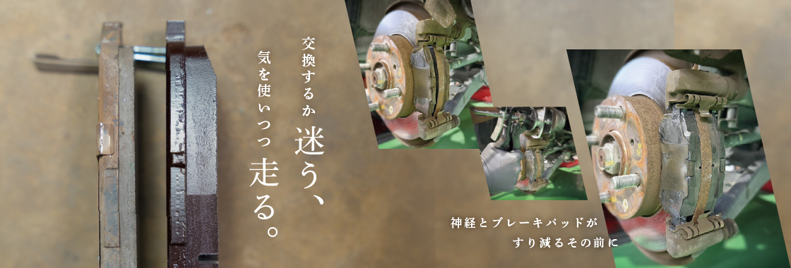 交換するか迷う。気を使いながら走る。神経とブレーキパッドが擦り切れる前に、交換を