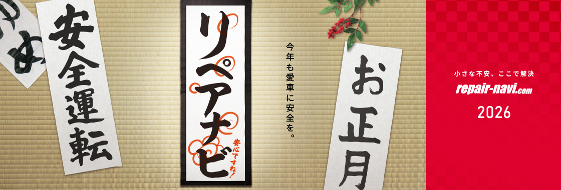今年も愛車に安心を。2026年も小さな不安、ここで解決！