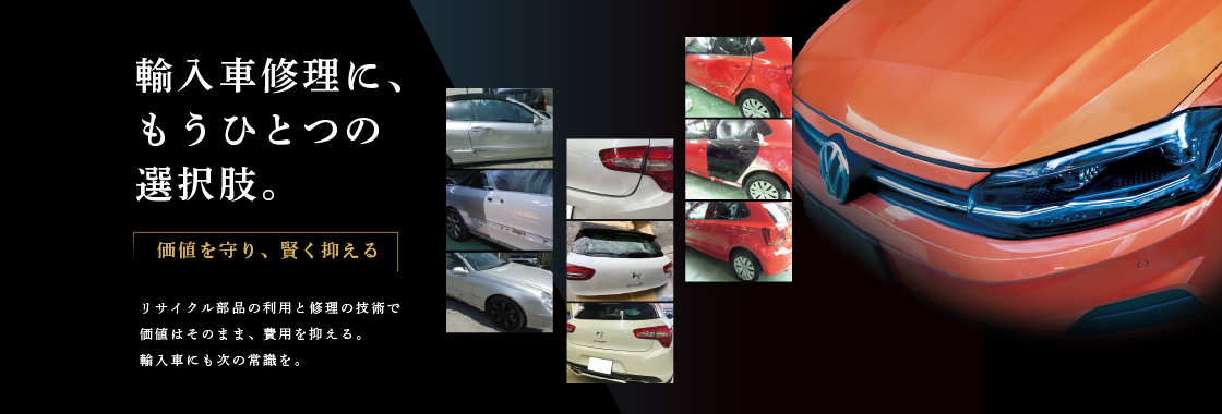輸入車修理にもうひとつの選択肢。リサイクル部品と修理技術で、価値を守り、費用を抑える