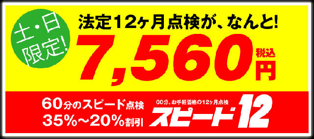 スピード12　土日限定の法定点検
