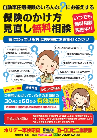 その自動車保険、お客様にピッタリですか?