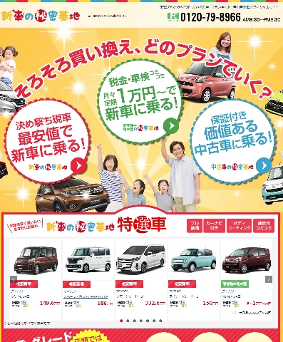 新車の秘密基地　リニューアルオープン!