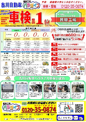 吉川自動車のパラダイス車検でお手軽に!