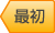 自動車の修理事例の最初へ