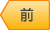 自動車修理事例前へ