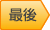 車の修理事例最後へ