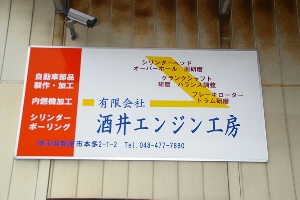 酒井エンジン工房 エンジン・機械加工を専門。いわゆる“ボーリング屋ですが、趣味のバイク、クルマいじりの方からプロの修理屋さん まで、お気軽にお問い合わせください。